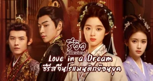 Love in a Dream 2024