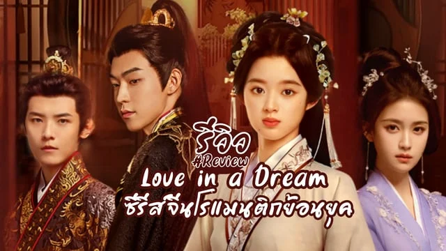 Love in a Dream 2024